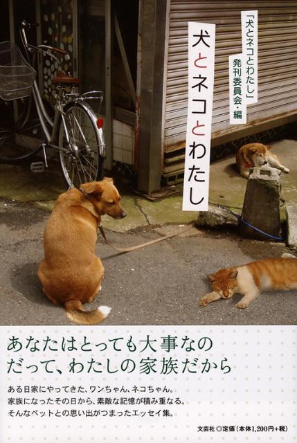 楽天ブックス 犬とネコとわたし 犬とネコとわたし 発刊委員会 本