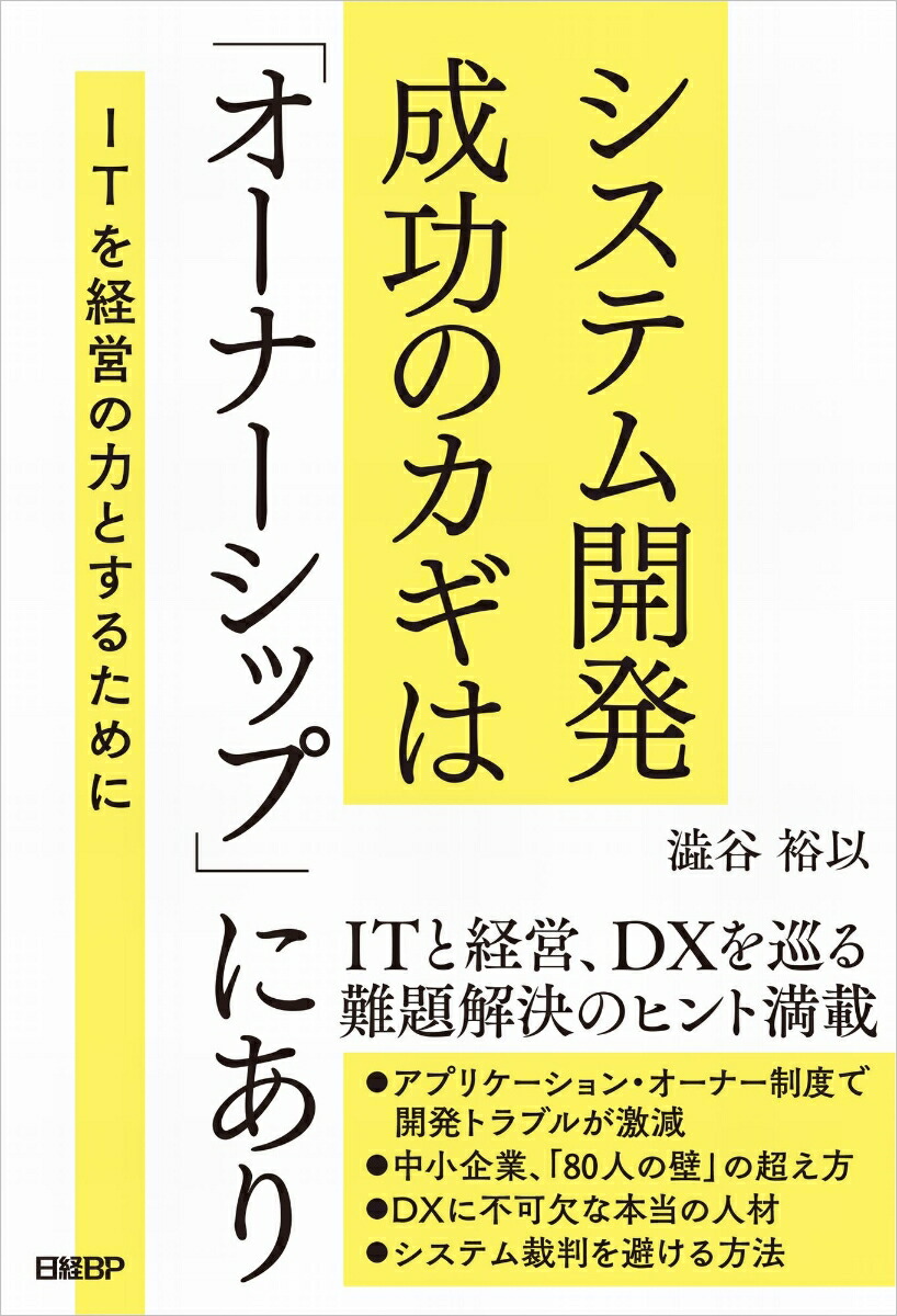 楽天ブックス システム開発成功のカギは「オーナーシップ」にあり 澁谷 裕以 9784296200177 本