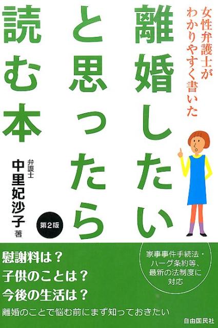 楽天ブックス 女性弁護士がわかりやすく書いた離婚したいと思ったら読む本 第2版 中里 妃沙子 9784426120177 本