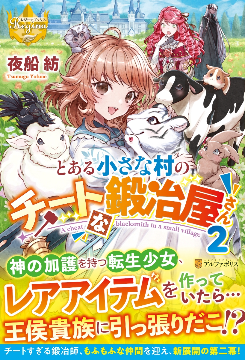 楽天ブックス とある小さな村のチートな鍛冶屋さん 2 夜船紡 本