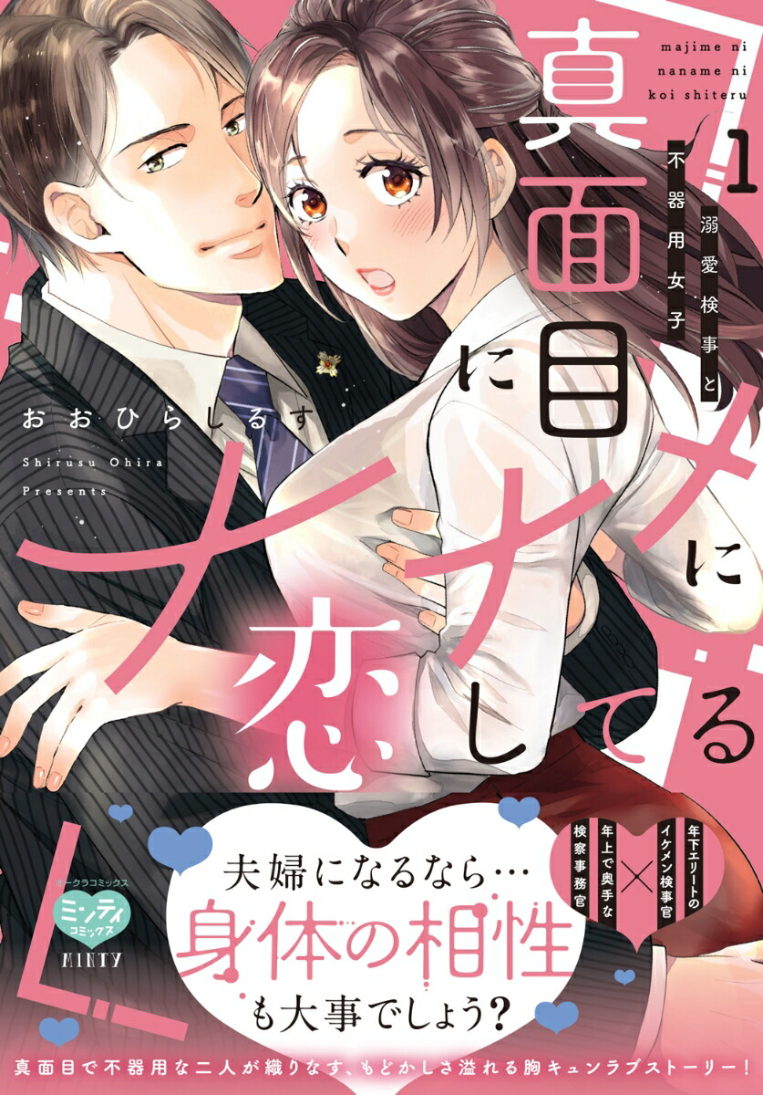 真面目にナナメに恋してる～溺愛検事と不器用女子～1（ミンティコミックス）[おおひらしるす]