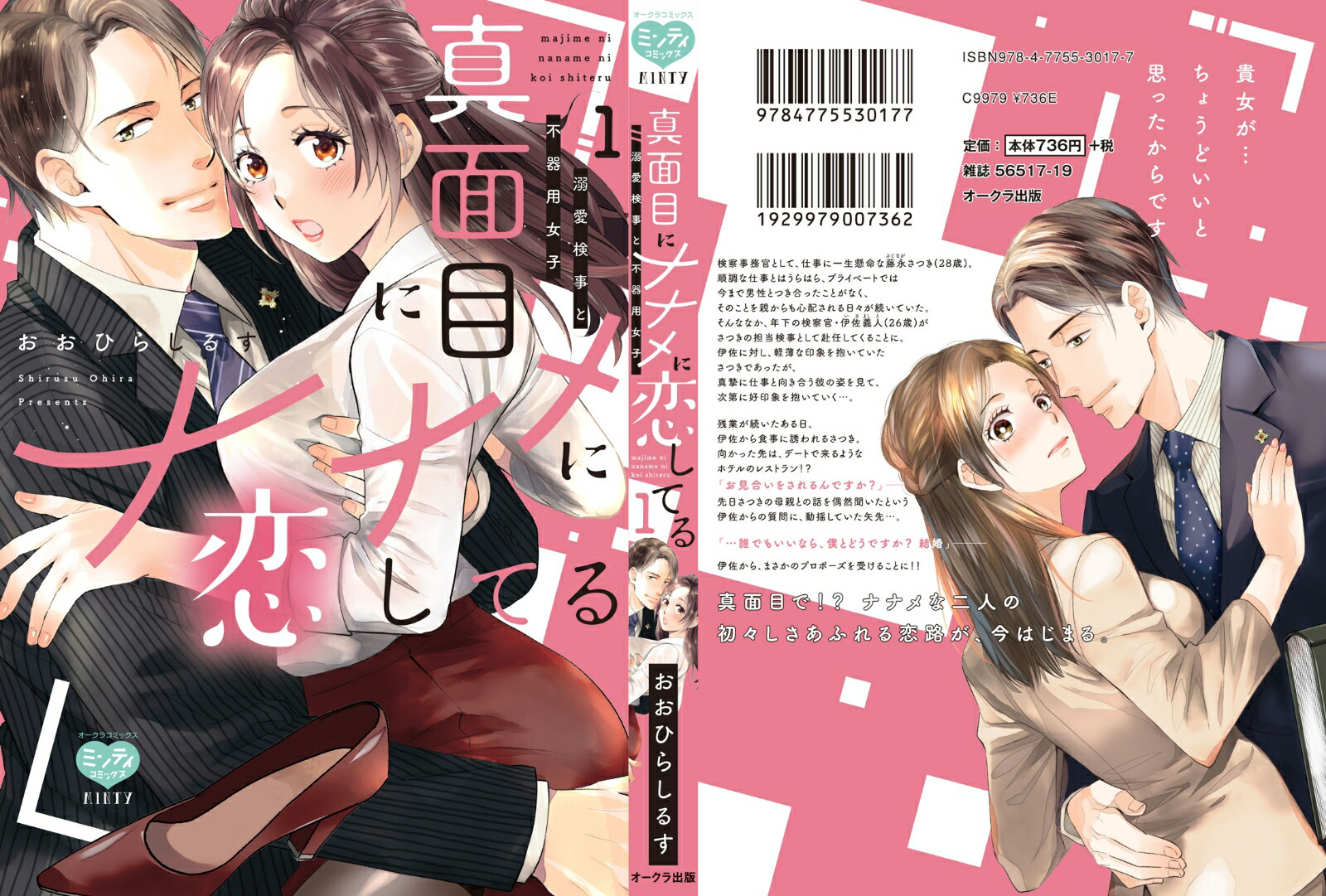 真面目にナナメに恋してる～溺愛検事と不器用女子～1（ミンティコミックス）[おおひらしるす]