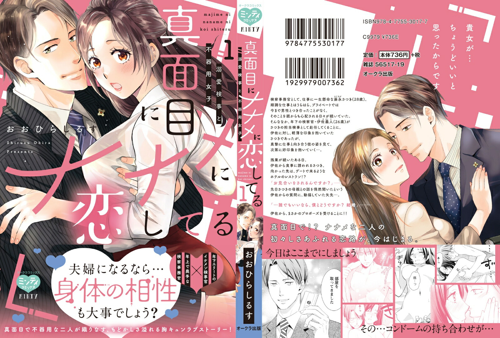 真面目にナナメに恋してる～溺愛検事と不器用女子～1（ミンティコミックス）[おおひらしるす]
