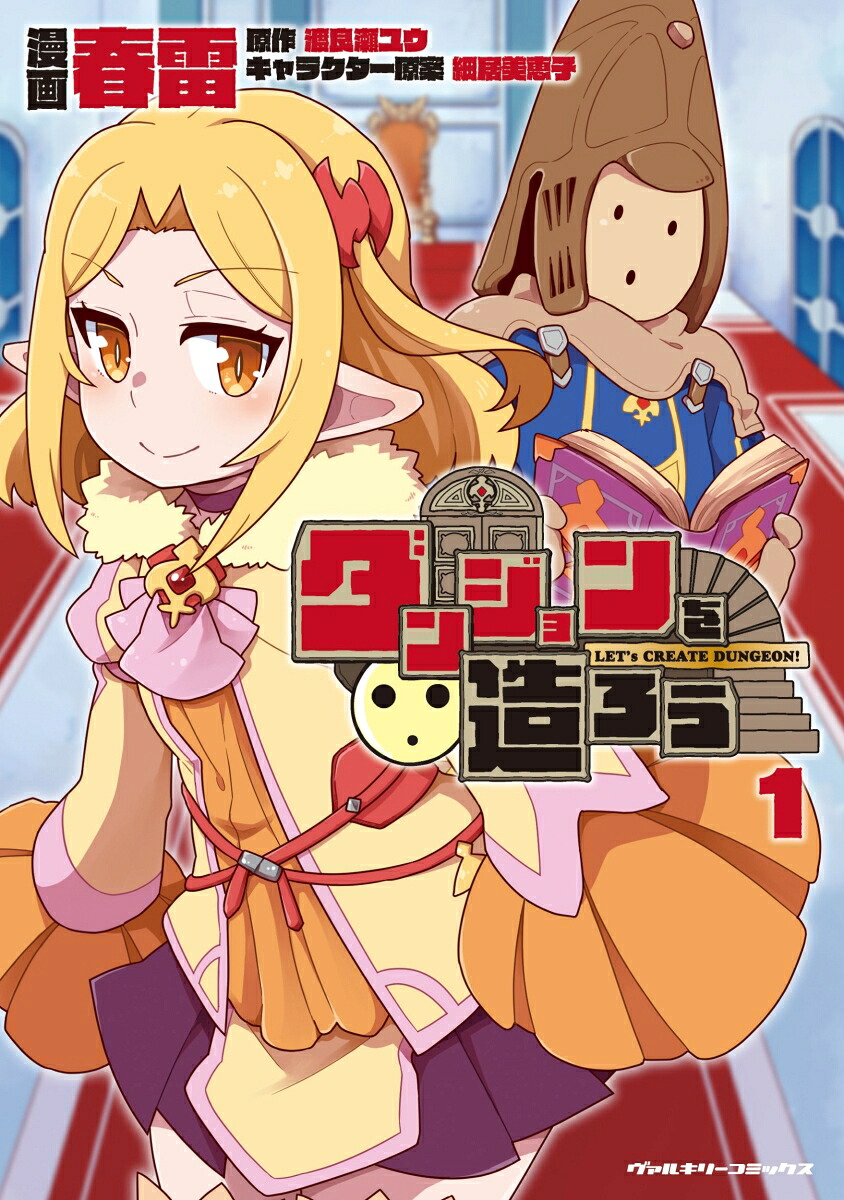 ダンジョンを造ろう1（ヴァルキリーコミックス386）[春雷]