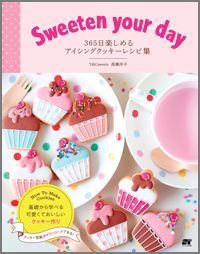 Sweetenyourday365日楽しめるアイシングクッキーレシピ集[高橋洋子]