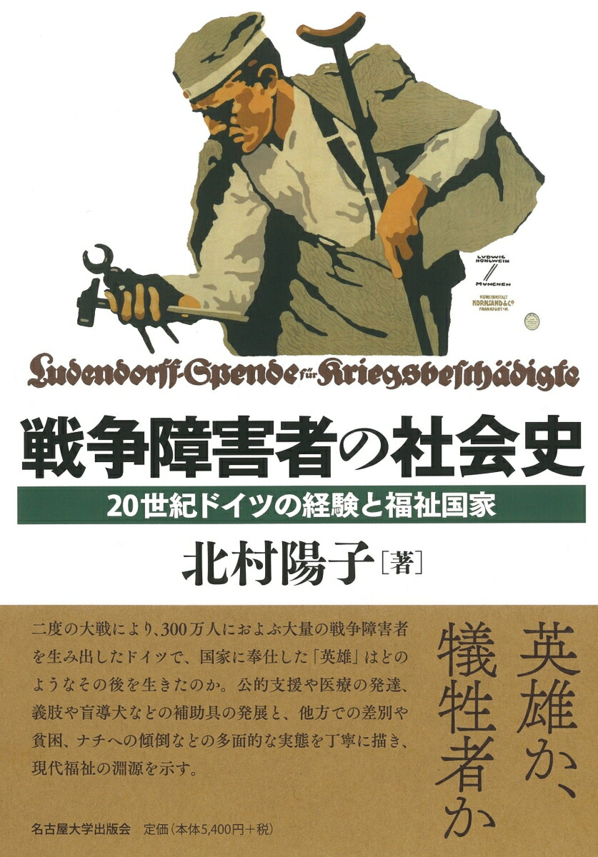 楽天ブックス 戦争障害者の社会史 世紀ドイツの経験と福祉国家 北村 陽子 本