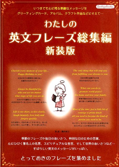 楽天ブックス わたしの英文フレーズ総集編新装版 とっておきのフレーズを集めました 関谷明子 本