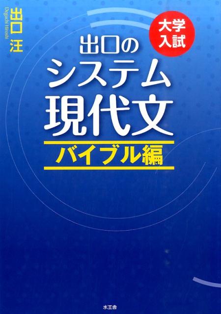 楽天ブックス: 出口のシステム現代文 バイブル編（改訂新版） - 大学入試 - 出口汪 - 9784864700177 : 本