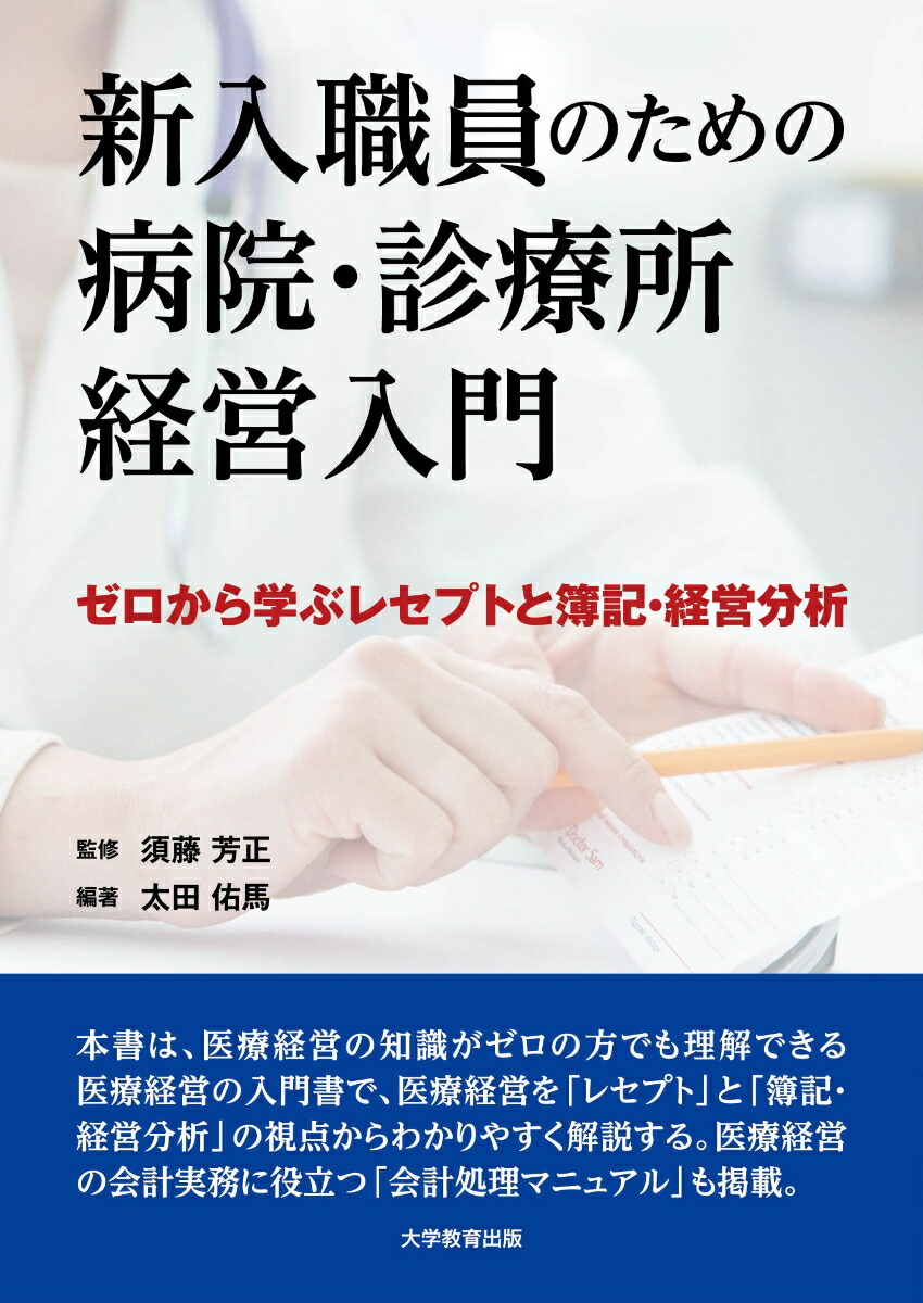 新入職員のための病院・診療所経営入門ーゼロから学ぶレセプトと簿記・経営分析ー[須藤芳正]