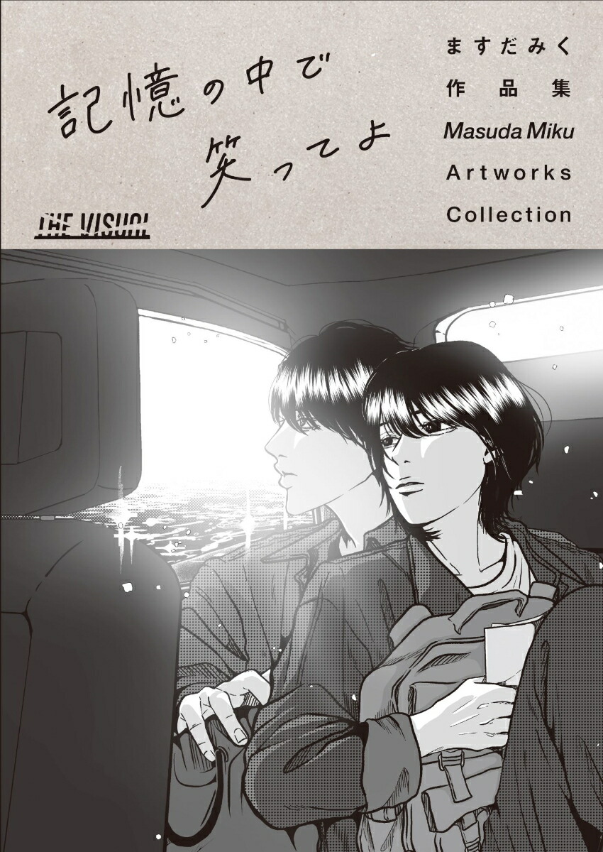 THEVISUALますだみく作品集記憶の中で笑ってよ[ますだみく]