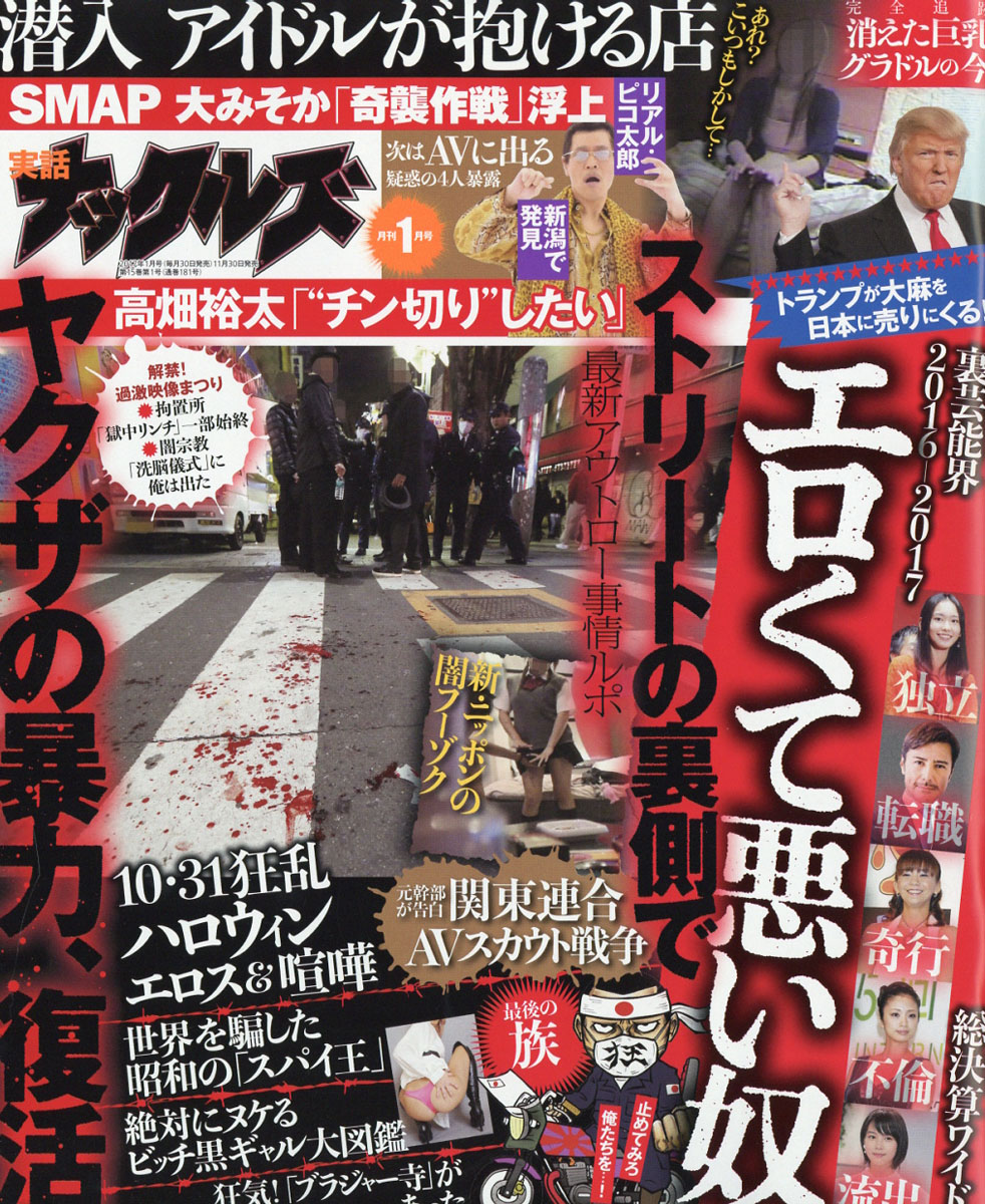 実話ナックルズ2017年01月号[雑誌]