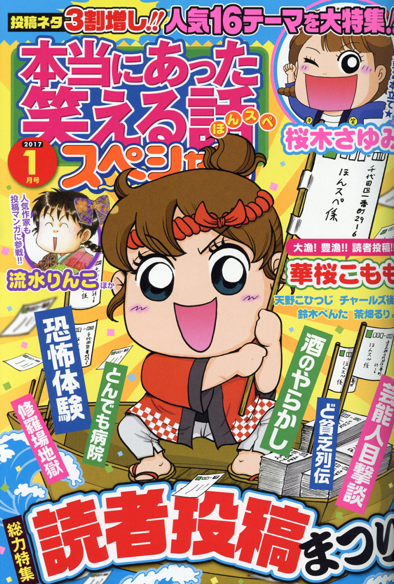 楽天ブックス 本当にあった笑える話スペシャル 17年 01月号 雑誌 ぶんか社 雑誌