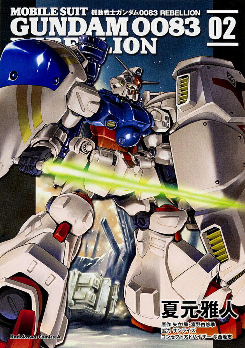 機動戦士ガンダム0083　REBELLION　（2）画像