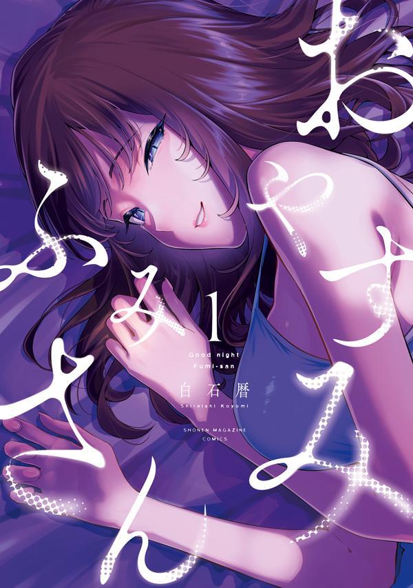 楽天ブックス: おやすみ ふみさん（1） - 白石 暦 - 9784065380178 : 本