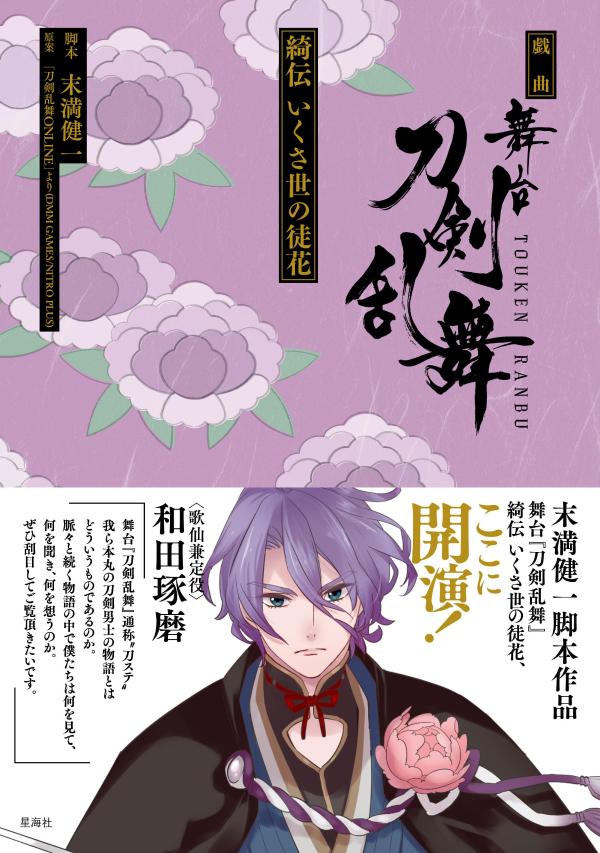 戯曲舞台『刀剣乱舞』綺伝いくさ世の徒花（星海社FICTIONS）[末満健一]