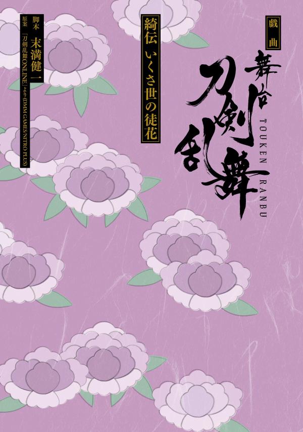戯曲舞台『刀剣乱舞』綺伝いくさ世の徒花（星海社FICTIONS）[末満健一]
