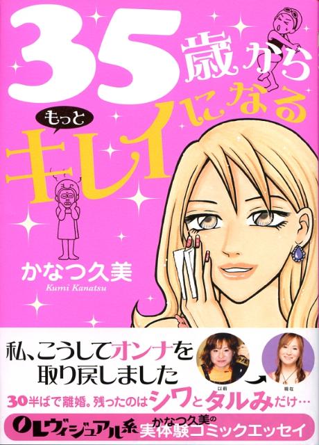 楽天ブックス: 35歳からもっとキレイになる - かなつ久美