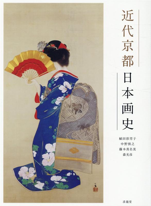 楽天ブックス: 近代京都日本画史 - 植田彩芳子 - 9784763020178 : 本