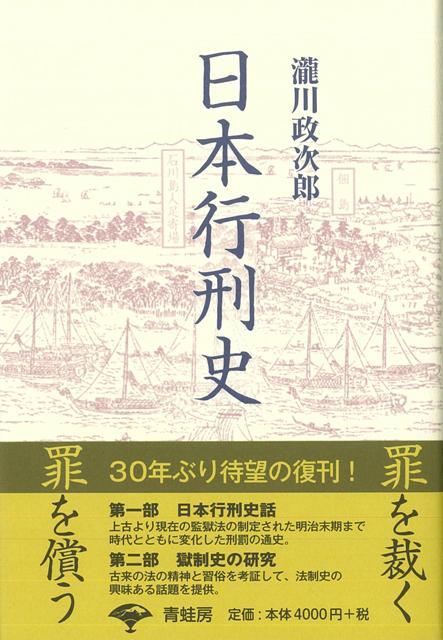 楽天ブックス: 【バーゲン本】日本行刑史 新装版 - 瀧川 政次郎