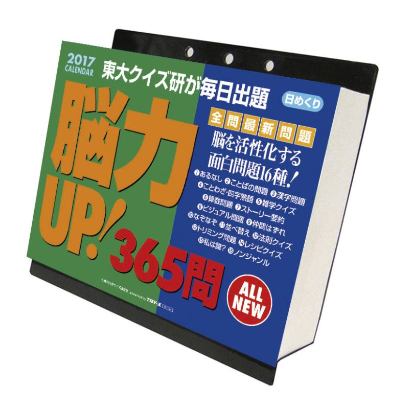 楽天ブックス 脳力up 365問 17年 カレンダー 本