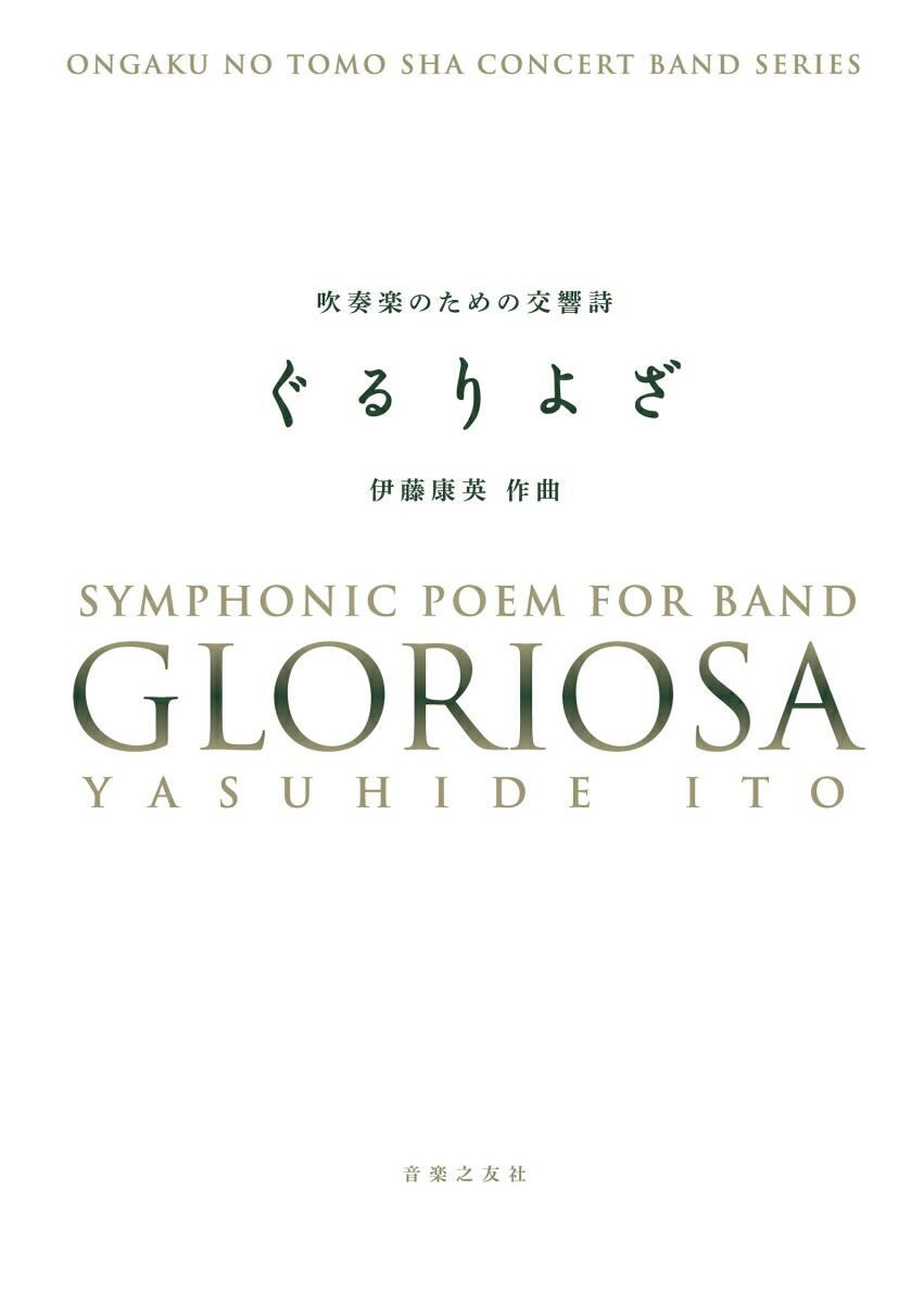 楽天ブックス: 吹奏楽のための交響詩 ぐるりよざ［スコア＋パート譜］ - 伊藤 康英 - 9784276620179 : 本