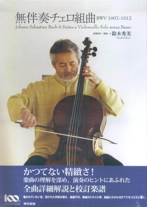 楽天ブックス 無伴奏チェロ組曲 Bwv 1007 1012 ヨハン ゼバスティアン バッハ 本 楽天ブックス 無伴奏チェロ組曲 Bwv 1007 1012 ヨハン ゼバスティアン バッハ 本