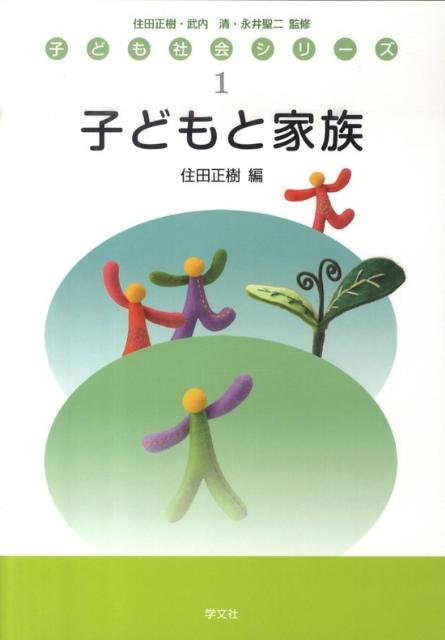 楽天ブックス: 子どもと家族 - 住田 正樹 - 9784762020179 : 本