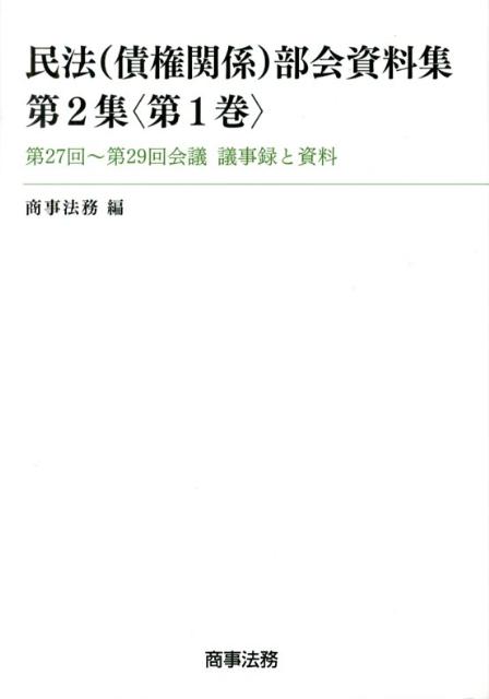 最高の品質 民法 債権関係 部会資料集 第2集 第1巻 第27回 第29回会議議事録と資料 激安 Rch Aerooriente Com Co