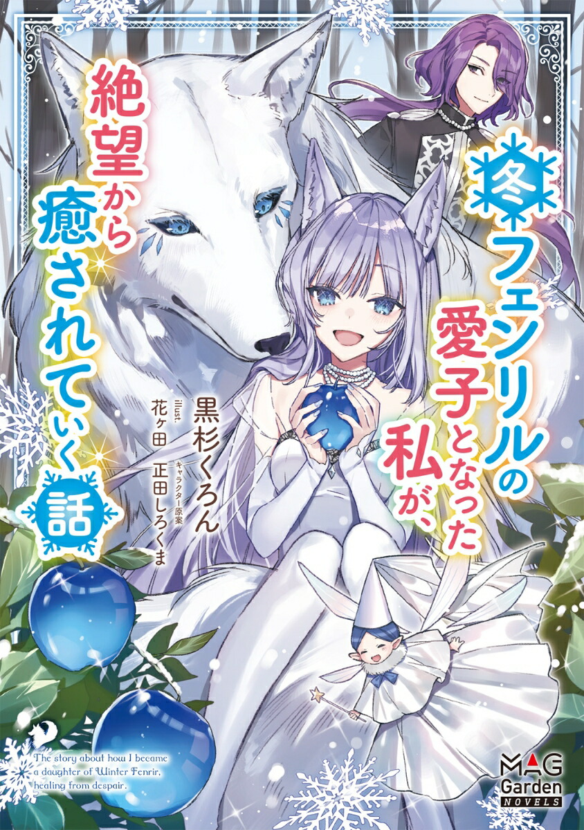 楽天ブックス 冬フェンリルの愛子となった私が 絶望から癒されていく話 黒杉くろん 本