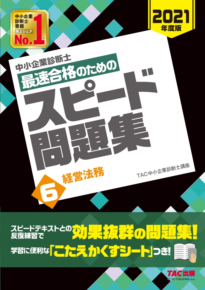 楽天ブックス: 中小企業診断士 2021年度版 最速合格のためのスピード