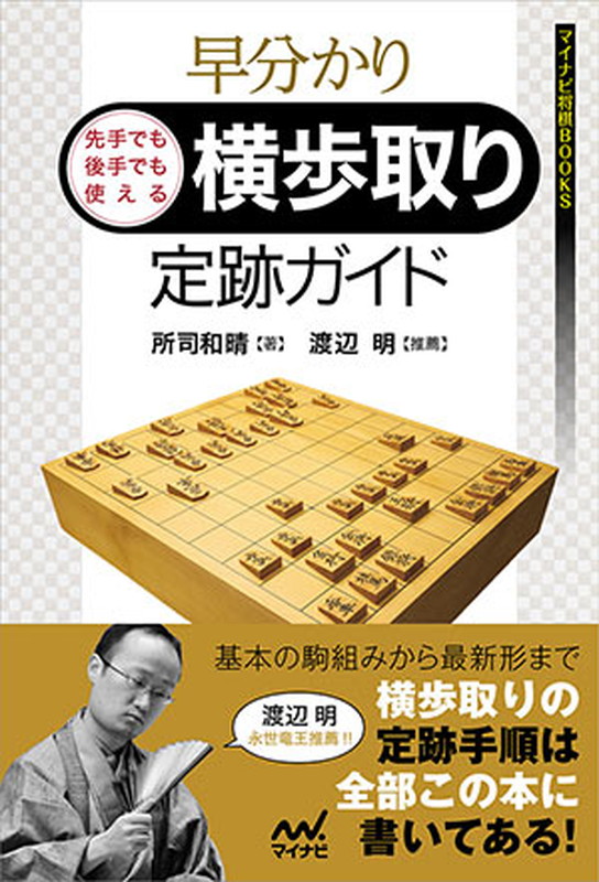 楽天ブックス 早分かり 先手でも後手でも使える 横歩取り定跡ガイド 所司 和晴 本