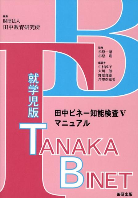田中ビネー知能検査5マニュアル就学児版[田中教育研究所]