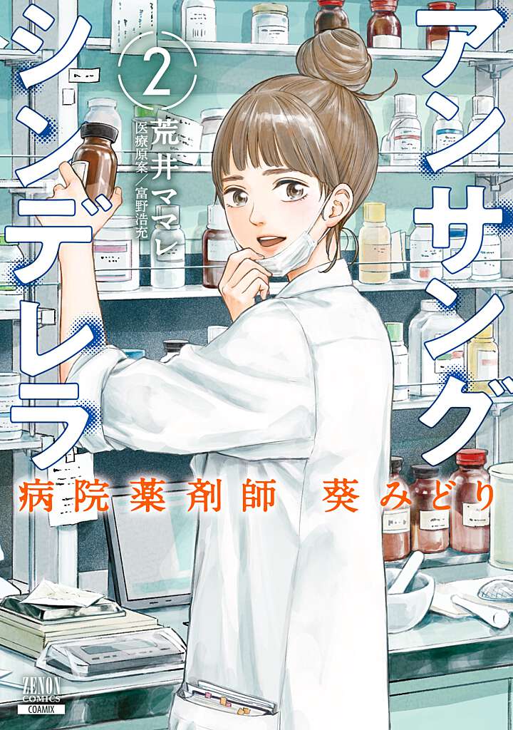 楽天ブックス: アンサングシンデレラ 病院薬剤師 葵みどり（2） - 荒井