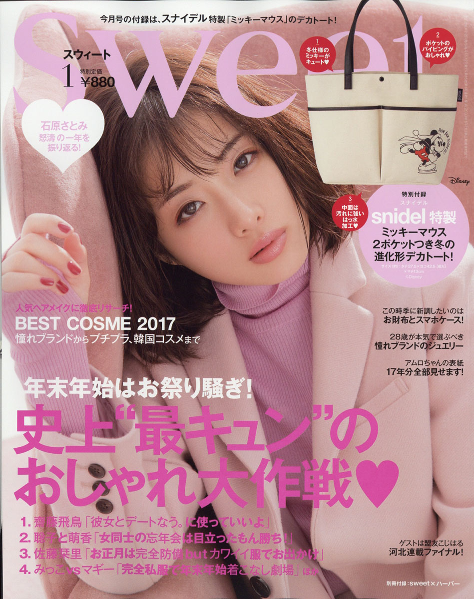 雑誌Sweet 2018年8月号 表紙 石原さとみ - 女性情報誌