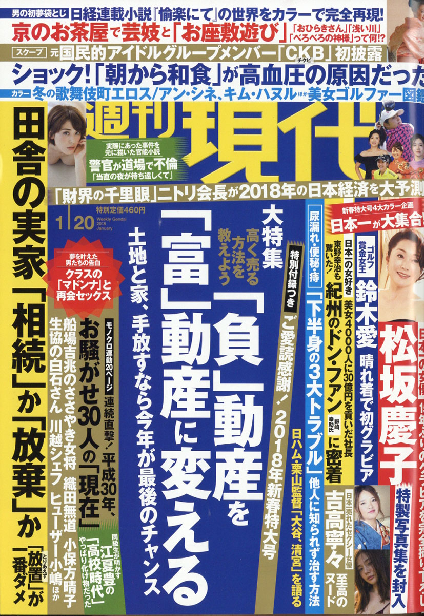 楽天ブックス 週刊現代 18年 1 号 雑誌 講談社 雑誌