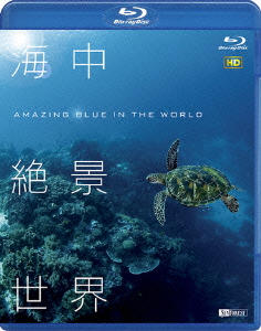 海中絶景世界 HD Amazing Blue in the World HD【Blu-ray】画像