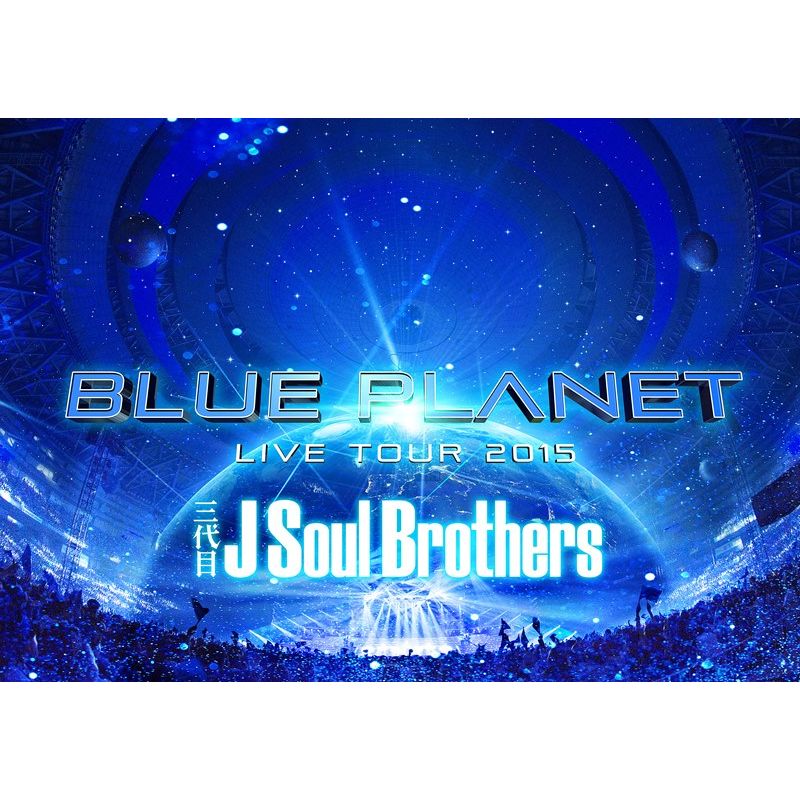 三代目 J Soul Brothers LIVE TOUR 2015 「BLUE PLANET」 【DVD3枚組+スマプラ】 【通常盤】画像