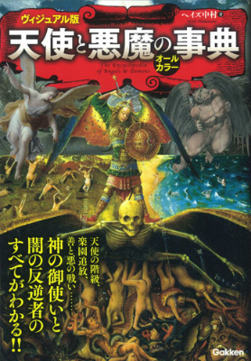 楽天ブックス 天使と悪魔の事典 天使の階級 楽園追放 善と悪の戦い 神の御使いと闇 ヘイズ中村 本