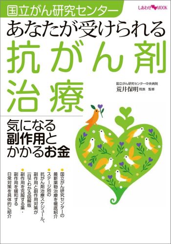 あなたが受けられる抗がん剤治療気になる副作用とかかるお金　国立がん研究センター　（主婦の友ヒットシリーズ）