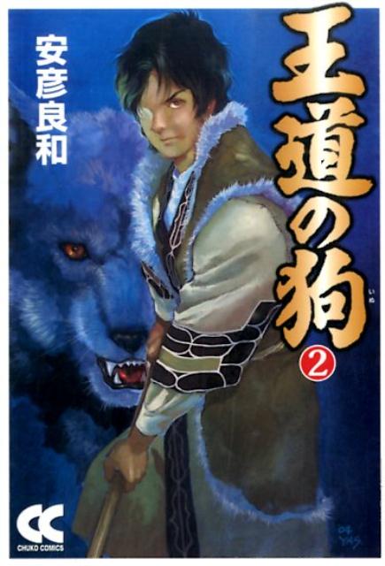 王道の狗（2）画像