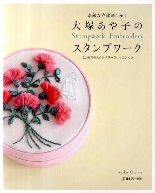 楽天ブックス 大塚あや子のスタンプワーク 素敵な立体刺しゅう 大塚あや子 本