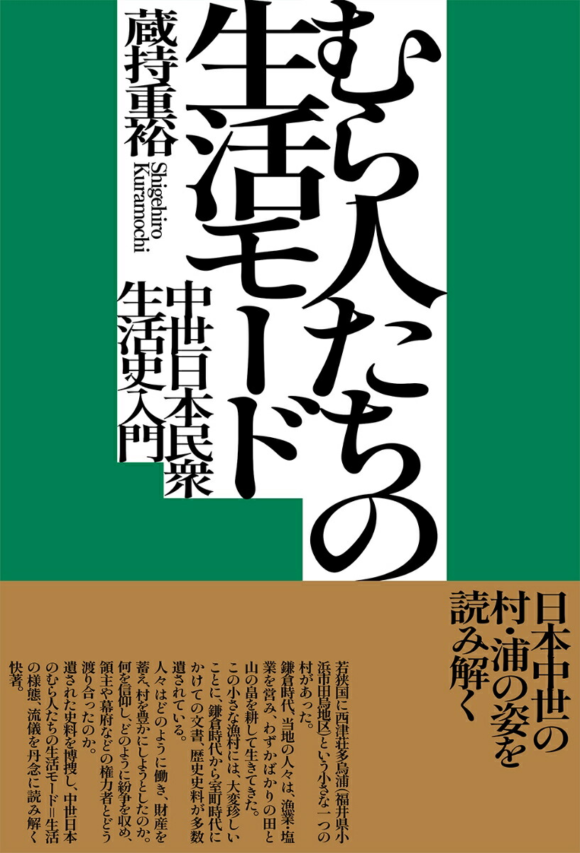 楽天ブックス: むら人たちの生活モード - 中世日本民衆生活史入門