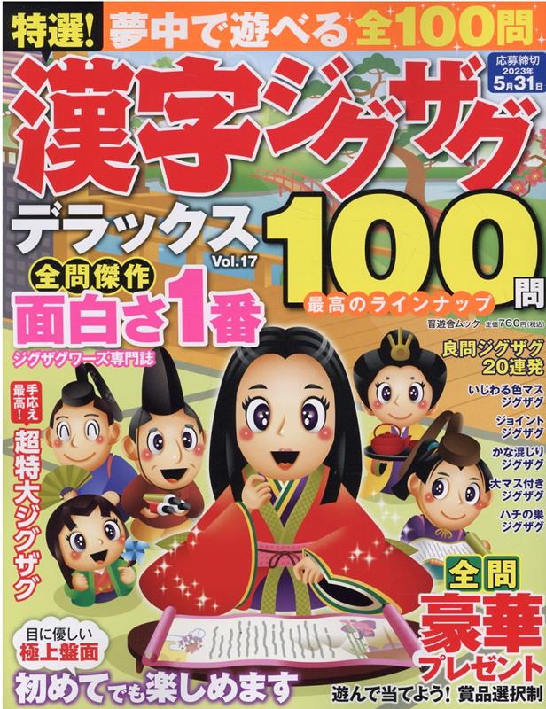 特選！漢字ジグザグデラックス（Vol．17）（晋遊舎ムック）