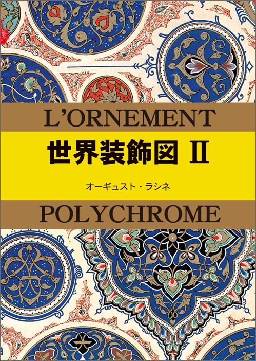 アルベール・ラシネ【世界装飾図譜 4冊セット（第一輯 上・下/第二集