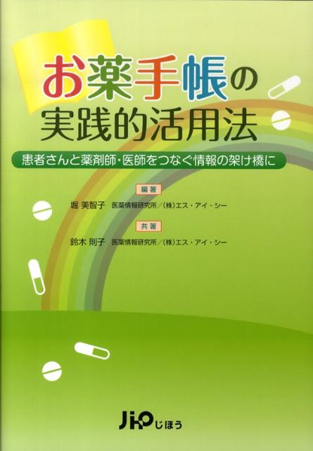 楽天ブックス お薬手帳の実践的活用法 患者さんと薬剤師 医師をつなぐ情報の架け橋に 堀美智子 9784840740180 本