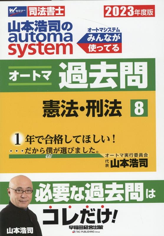 はこぽす対応商品】 司法書士 2023年度版山本浩司のオートマ