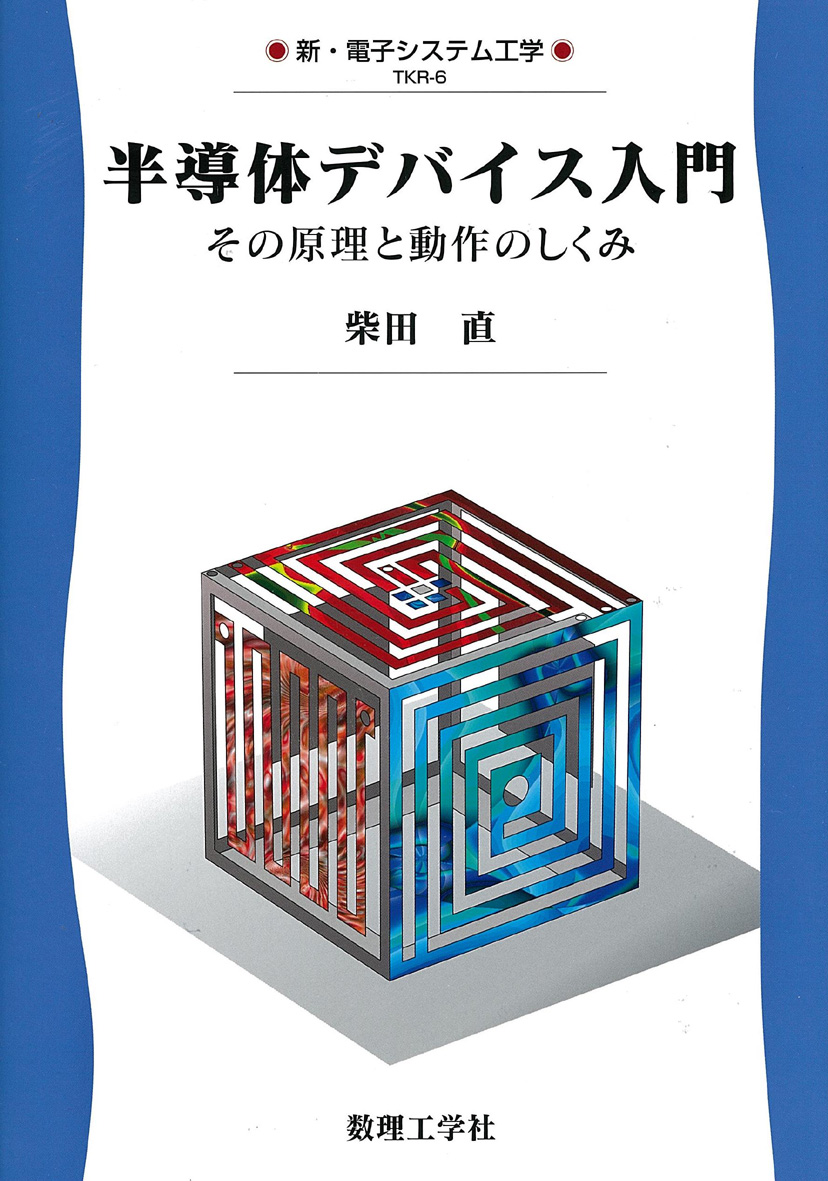 楽天ブックス: 半導体デバイス入門 - その原理と動作のしくみ - 柴田