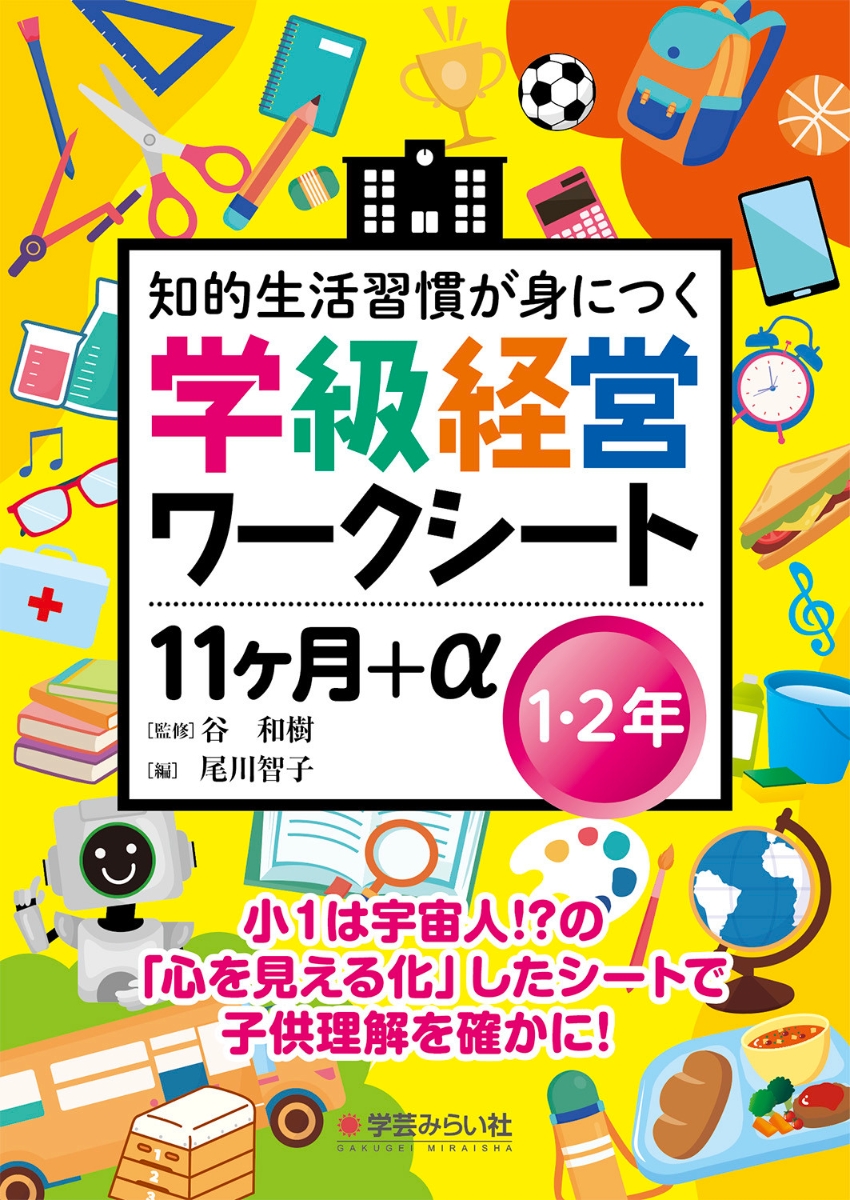 楽天ブックス: 学級経営ワークシート 11ヶ月+α 1・2年 - 谷 和樹