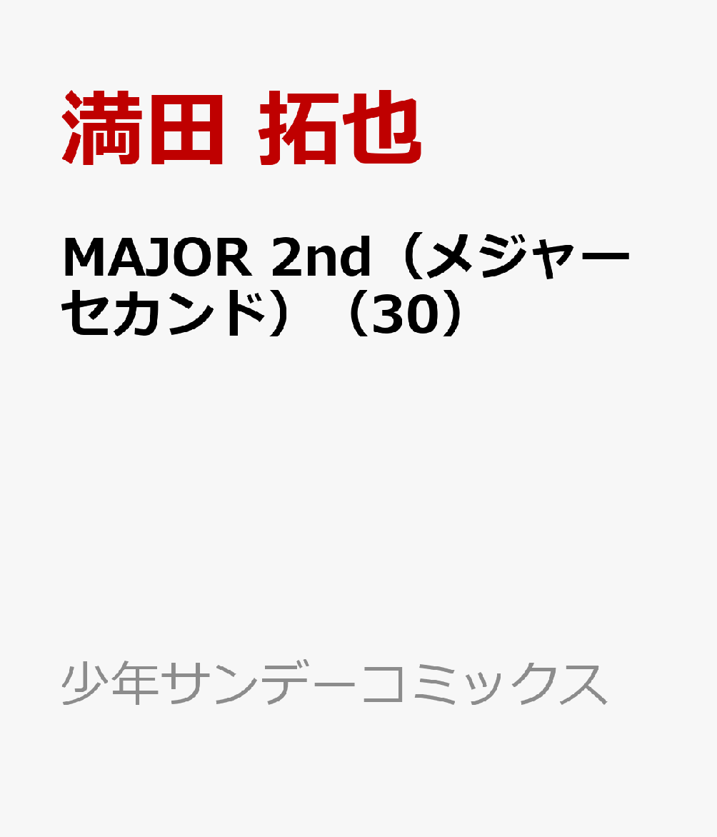 MAJOR 2nd（メジャーセカンド）（30）画像