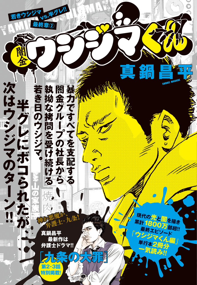 楽天ブックス 闇金ウシジマくん 最終章 2 若きウシジマvs 半グレ 真鍋 昌平 本